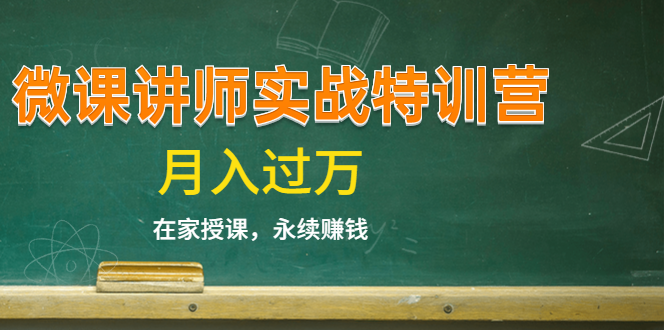 《微课讲师实战特训营》在家授课，永续赚钱，月入过万（14堂干货课程）-葛仙仙资源库