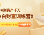 《小白财富训练营》月入3K到资产千万，这是套100%的理财系统（11节课）-葛仙仙资源库