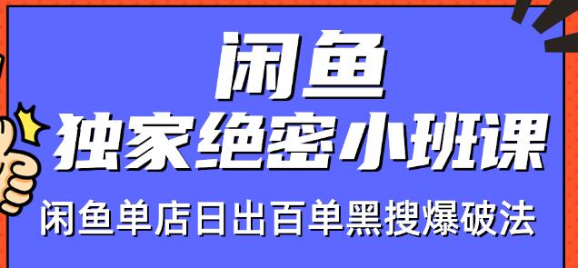 火焱社闲鱼独家绝密小班课-闲鱼单店日出百单黑搜爆破法-葛仙仙资源库