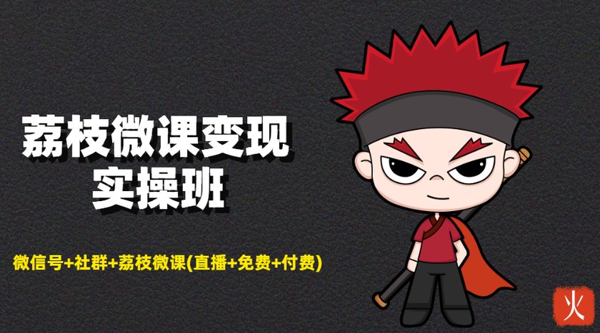 荔枝微课变现实操班：微信号+社群+荔枝微课打造自动化成交闭环系统-葛仙仙资源库