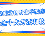 贴吧发帖引流不被封的十大方法与技巧,助你轻松引流月入过万-葛仙仙资源库