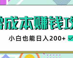 2020年零成本赚钱攻略,小白也能日入200+【视频教程】-葛仙仙资源库