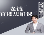 老铖直播带货思维课，揭秘直播界最大的套路，让你直播间人气暴涨-葛仙仙资源库