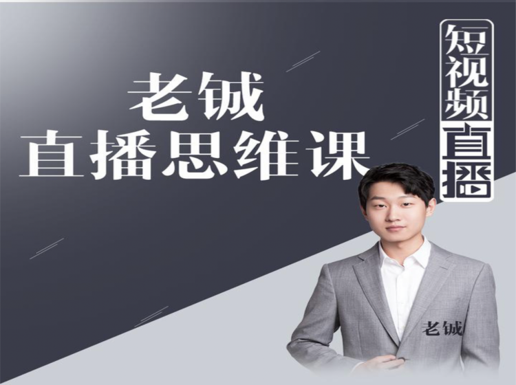 老铖直播带货思维课，揭秘直播界最大的套路，让你直播间人气暴涨-葛仙仙资源库