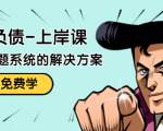 解脱负债-上岸课:如何化解1000万的负债危机,负债问题系统的解决方案-葛仙仙资源库
