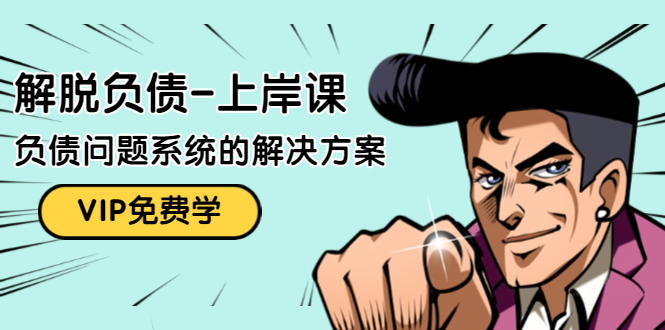 解脱负债-上岸课：如何化解1000万的负债危机，负债问题系统的解决方案-葛仙仙资源库