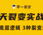 《5天裂变实战训练营》1套底层逻辑+3种裂变玩法,2020下半年微信裂变玩法-葛仙仙资源库