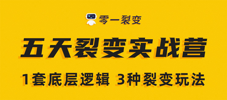 《5天裂变实战训练营》1套底层逻辑+3种裂变玩法，2020下半年微信裂变玩法-葛仙仙资源库