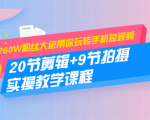 260W粉丝大佬带你玩转手机短视频:20节剪辑+9节拍摄 实操教学课程-葛仙仙资源库