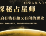 月入3W系列之立竿见影的占星入门课《探秘有钱有趣又有闲占星师全攻略》-葛仙仙资源库