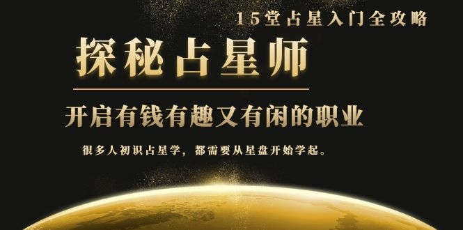 月入3W系列之立竿见影的占星入门课《探秘有钱有趣又有闲占星师全攻略》-葛仙仙资源库
