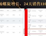 抖音7天螺旋Feed共振叠加连爆玩法，30天从0到1100万的抖音卖货底层逻辑揭秘-葛仙仙资源库