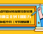 从0开始玩转淘客社群实操:月佣金0到1000万用时6个月(4节视频课)-葛仙仙资源库