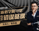 智多星·老板必学的18堂营销谋略课,疯狂敛财背后的秘密!-葛仙仙资源库
