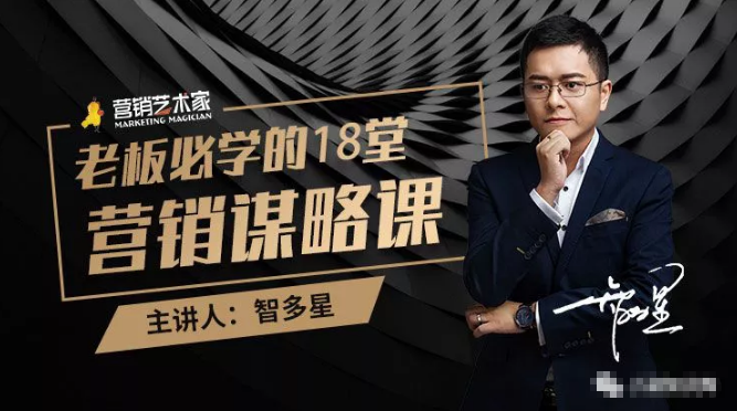 智多星·老板必学的18堂营销谋略课，疯狂敛财背后的秘密！-葛仙仙资源库