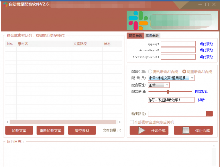 自动批量真人配音软件V2.6（win版），批量文字转语音工具！亲测可用（含教程）-葛仙仙资源库
