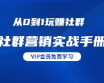 从0到1玩赚社群《社群营销实战手册》干货满满,多种变现模式(21节)-葛仙仙资源库