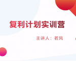 股票复利计划训练营:市场上最全面的系统化短线课程,匠心打造,反复调整优化-葛仙仙资源库