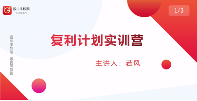 股票复利计划训练营：市场上最全面的系统化短线课程，匠心打造，反复调整优化-葛仙仙资源库
