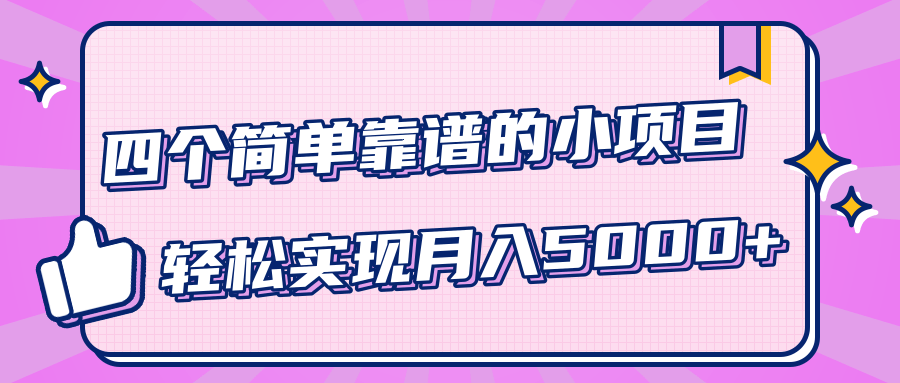 小白实实在在赚钱项目，四个简单靠谱的小项目-轻松实现月入5000+-葛仙仙资源库
