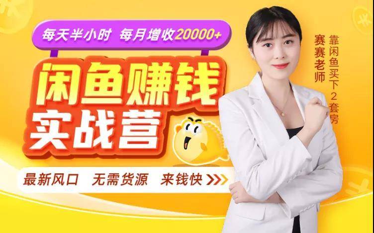 闲鱼赚钱实战营，一部手机，无需货源，玩闲鱼轻松月入2万+-葛仙仙资源库