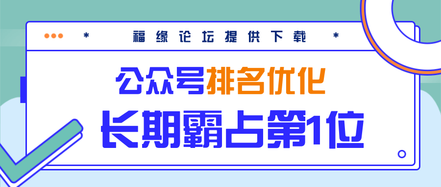 公众号排名优化精准引流玩法，长期霸占第1位被动引流（外面收割价5000-8000！）-葛仙仙资源库