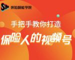 保险视能学院:手把手教你打造保险人的视频号【视频课程】-葛仙仙资源库