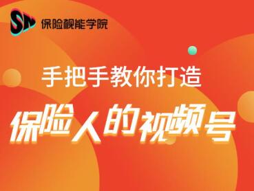 保险视能学院：手把手教你打造保险人的视频号【视频课程】-葛仙仙资源库