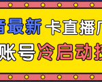 抖音最新卡直播广场12个方法、新老账号冷启动技术,异常账号冷启动-葛仙仙资源库
