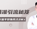 2020最新知乎精准引流秘笈，零基础操作轻松月入3W+-葛仙仙资源库