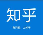 龟课知乎引流实战训练营第1期,一步步教您如何在知乎玩转流量(3节直播+7节录播)-葛仙仙资源库