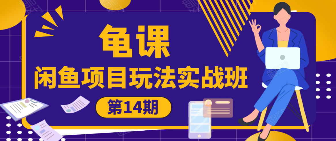 龟课·闲鱼项目玩法实战班第14期，批量细节玩法，一个月收益几万-葛仙仙资源库