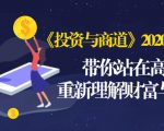 《投资与商道》2020高级班:带你站在高处,重新理解财富与商业(无水印)-葛仙仙资源库