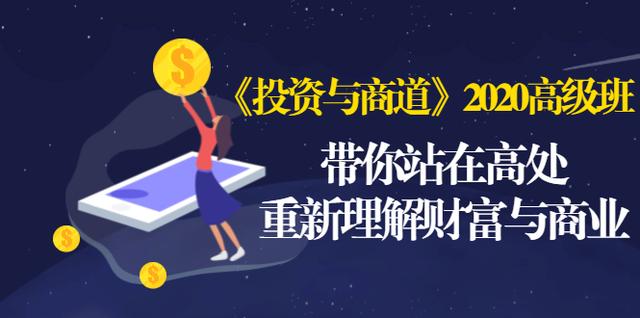 《投资与商道》2020高级班：带你站在高处，重新理解财富与商业（无水印）-葛仙仙资源库
