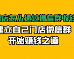 实体门店怎么通过微信群收钱78万，建立自己门店微信群开始赚钱之道(无水印)-葛仙仙资源库