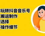 群星带你玩转抖音音乐号，音乐网红搬运制作，音频如何选择，热点榜等操作细节-葛仙仙资源库