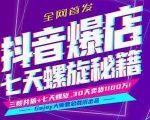 抖音爆店7天螺旋feed秘籍最新完整版进阶课程-葛仙仙资源库