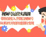 视频号运营实战课,带你深度入手微信视频号1.0,从0粉丝开始快速涨粉变现-葛仙仙资源库