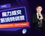 本源《13天魔力成交系统特训营》,从0-1掌握微信1对1私信沟通成交全过程-葛仙仙资源库