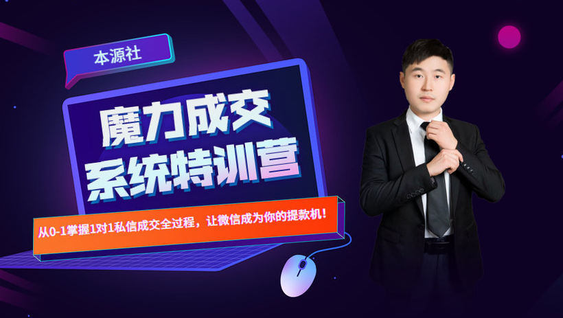 本源《13天魔力成交系统特训营》，从0-1掌握微信1对1私信沟通成交全过程-葛仙仙资源库