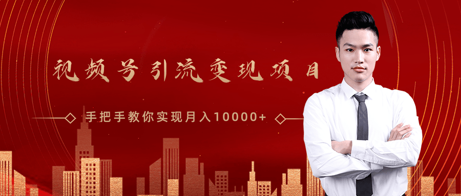 微信视频号运营变现课，带你玩转视频号实现月入10000+-葛仙仙资源库