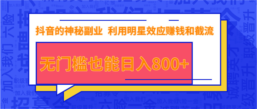 抖音上神秘副业项目，利用明星效应赚钱和截流，无门槛也能日入800+-葛仙仙资源库