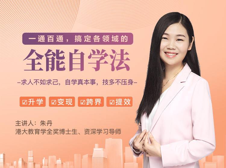 一通百通，搞定各领域的全能自学法，自学真本事，技多不压身-葛仙仙资源库