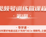 一行视频号特训营,从零启动视频号30天,全营变现5.5万元【价值799元】-葛仙仙资源库