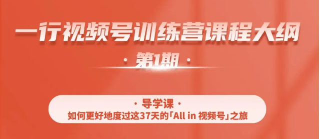 一行视频号特训营，从零启动视频号30天，全营变现5.5万元【价值799元】-葛仙仙资源库