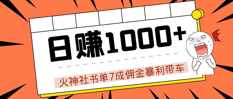 火神社书单7成佣金暴利带车，揭秘高手日赚1000+的套路，干货多多！-葛仙仙资源库