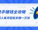 快手赚钱全攻略,普通人每月轻松多赚一万块-葛仙仙资源库
