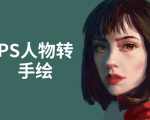 PS人物转手绘:如何用电脑画出手绘效果,成为手绘大牛赚丰厚薪资(18节课)-葛仙仙资源库
