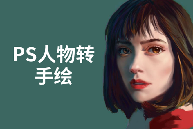 PS人物转手绘：如何用电脑画出手绘效果，成为手绘大牛赚丰厚薪资(18节课)-葛仙仙资源库