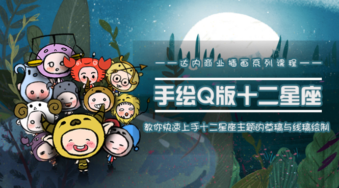一个0成本就可以赚钱的项目：十二星座之插画手绘课程，可售卖或自学-葛仙仙资源库